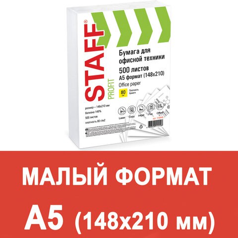 Бумага для офисной техники Staff Profit А5, 80 г/м2, 500 листов 110446 цена за 10 шт , 